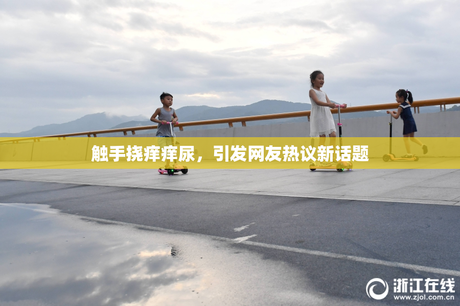 触手挠痒痒尿，引发网友热议新话题