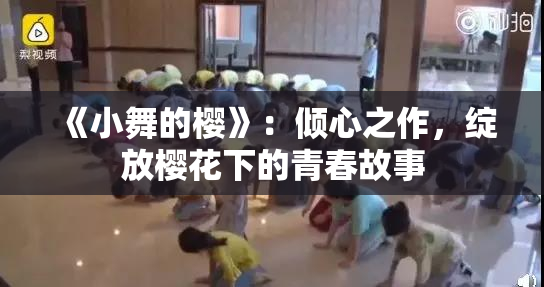 《小舞的樱》：倾心之作，绽放樱花下的青春故事