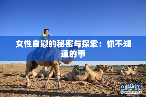 女性自慰的秘密与探索：你不知道的事