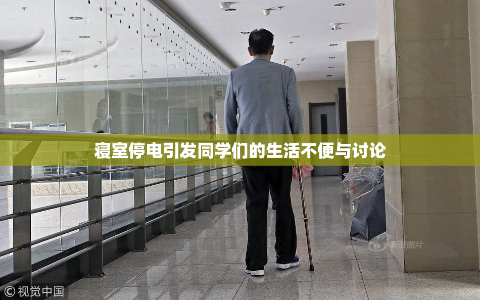寝室停电引发同学们的生活不便与讨论