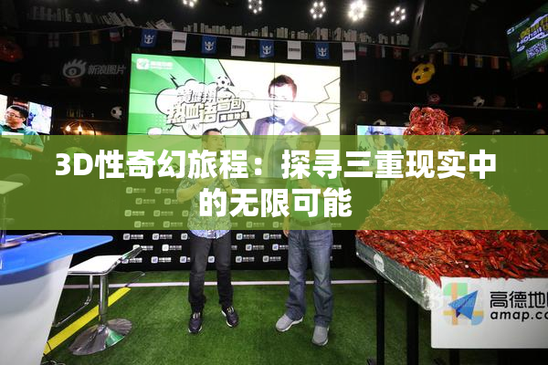 3D性奇幻旅程：探寻三重现实中的无限可能
