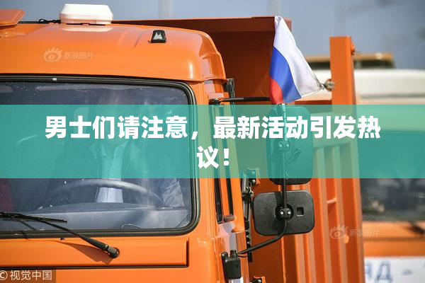 男士们请注意，最新活动引发热议！