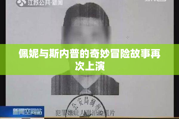 佩妮与斯内普的奇妙冒险故事再次上演