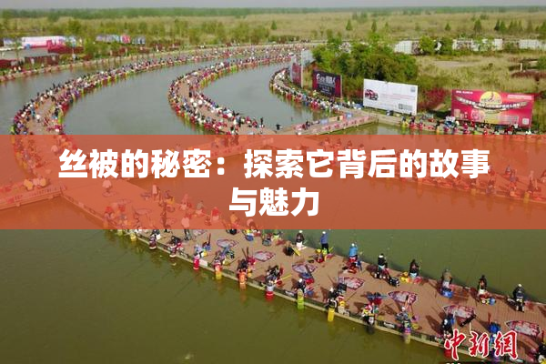 丝被的秘密：探索它背后的故事与魅力