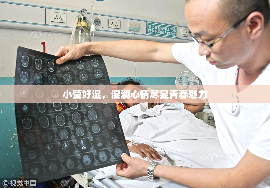 小莹好湿，湿润心情尽显青春魅力