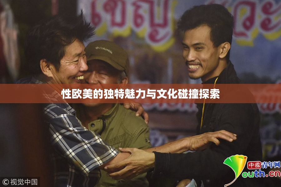 性欧美的独特魅力与文化碰撞探索