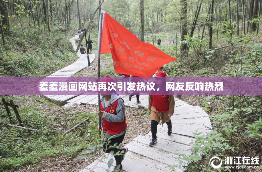 羞羞漫画网站再次引发热议，网友反响热烈