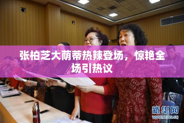 张柏芝大荫蒂热辣登场，惊艳全场引热议
