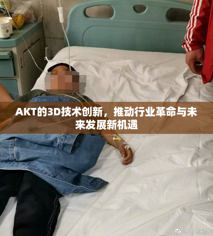 AKT的3D技术创新，推动行业革命与未来发展新机遇