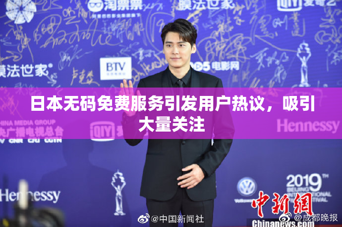 日本无码免费服务引发用户热议，吸引大量关注