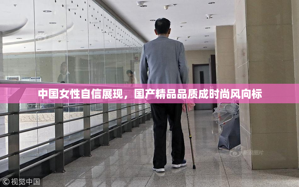 中国女性自信展现，国产精品品质成时尚风向标
