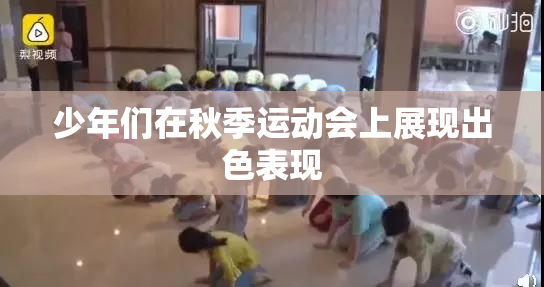 少年们在秋季运动会上展现出色表现