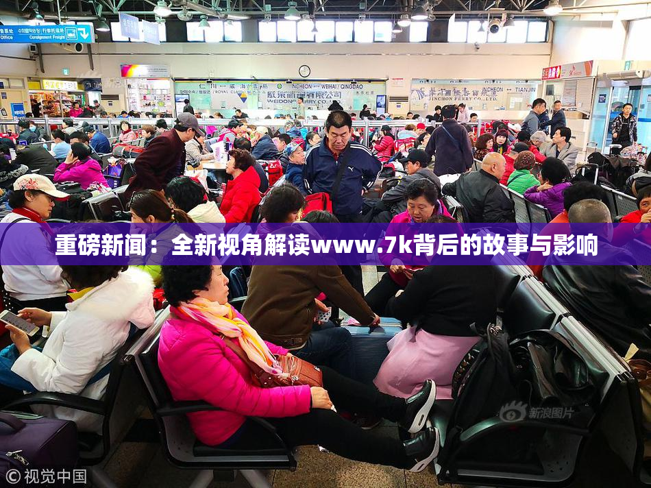 重磅新闻：全新视角解读www.7k背后的故事与影响