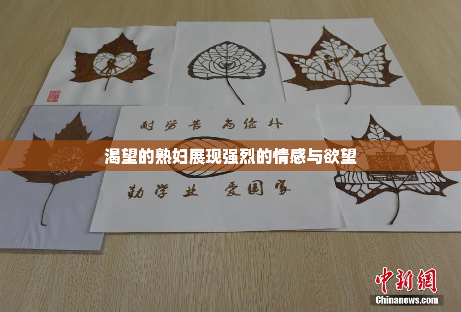 渴望的熟妇展现强烈的情感与欲望
