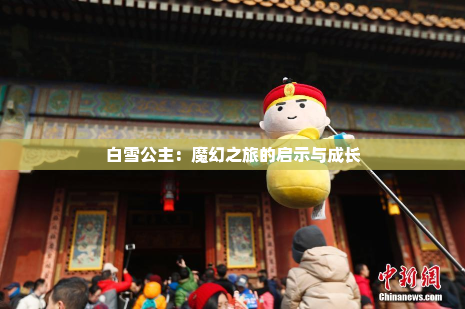 白雪公主：魔幻之旅的启示与成长