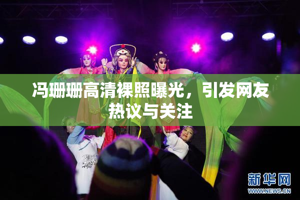 冯珊珊高清裸照曝光，引发网友热议与关注