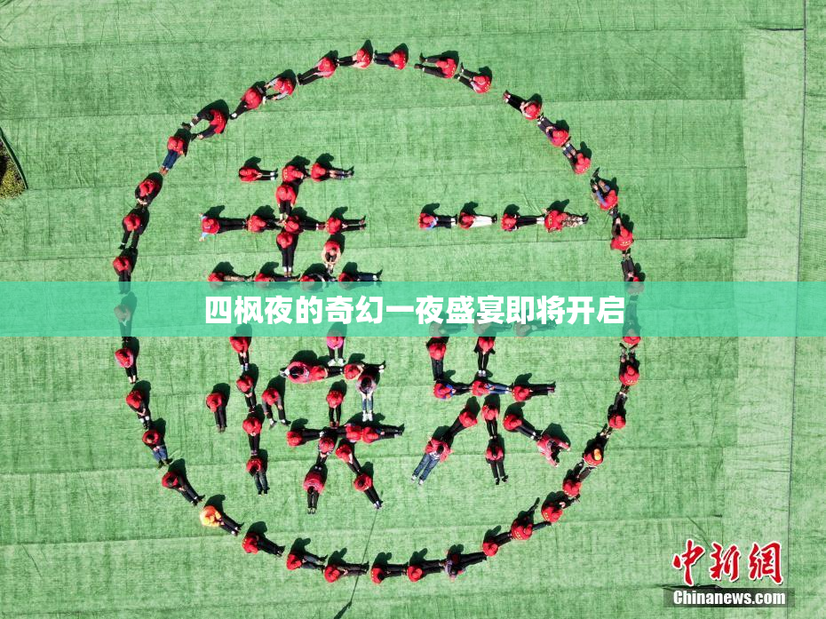 四枫夜的奇幻一夜盛宴即将开启
