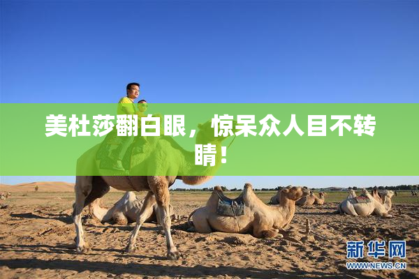 美杜莎翻白眼，惊呆众人目不转睛！