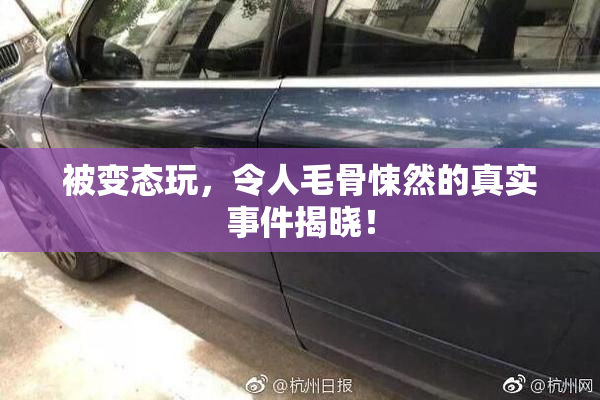 被变态玩，令人毛骨悚然的真实事件揭晓！