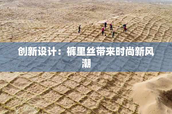 创新设计：裤里丝带来时尚新风潮