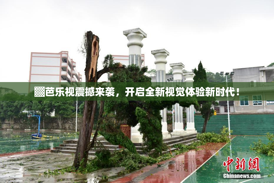 ▓芭乐视震撼来袭，开启全新视觉体验新时代！
