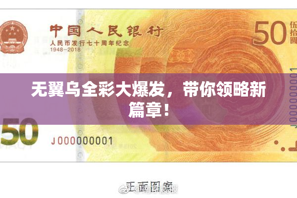 无翼乌全彩大爆发，带你领略新篇章！