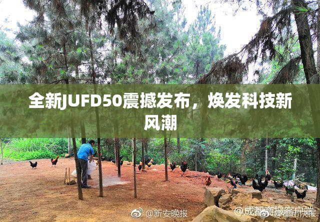 全新JUFD50震撼发布，焕发科技新风潮