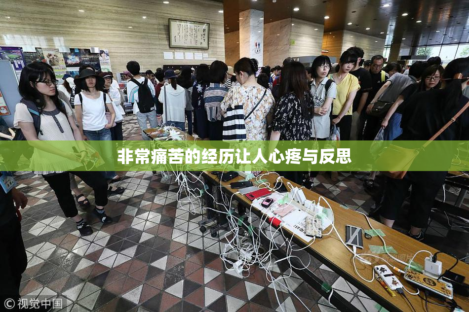 非常痛苦的经历让人心疼与反思