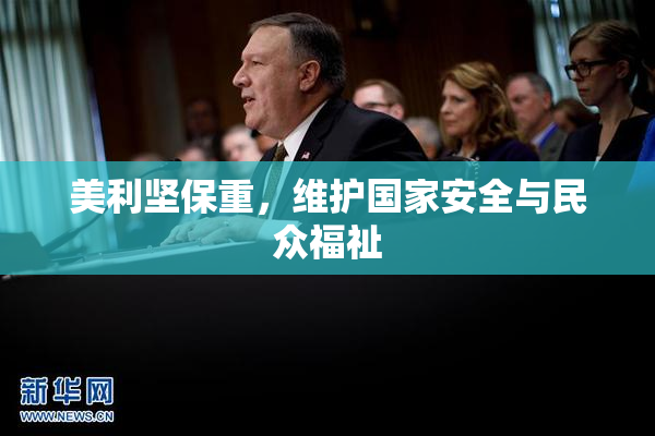 美利坚保重，维护国家安全与民众福祉