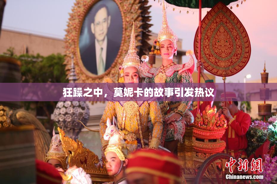 狂躁之中，莫妮卡的故事引发热议