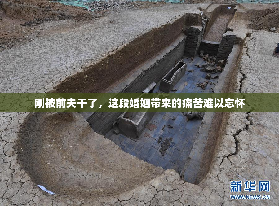 刚被前夫干了，这段婚姻带来的痛苦难以忘怀