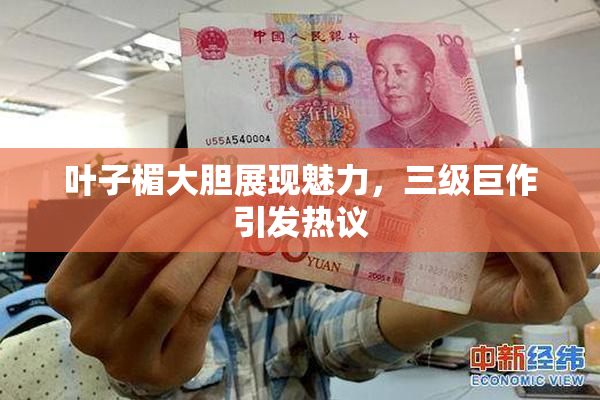 叶子楣大胆展现魅力，三级巨作引发热议