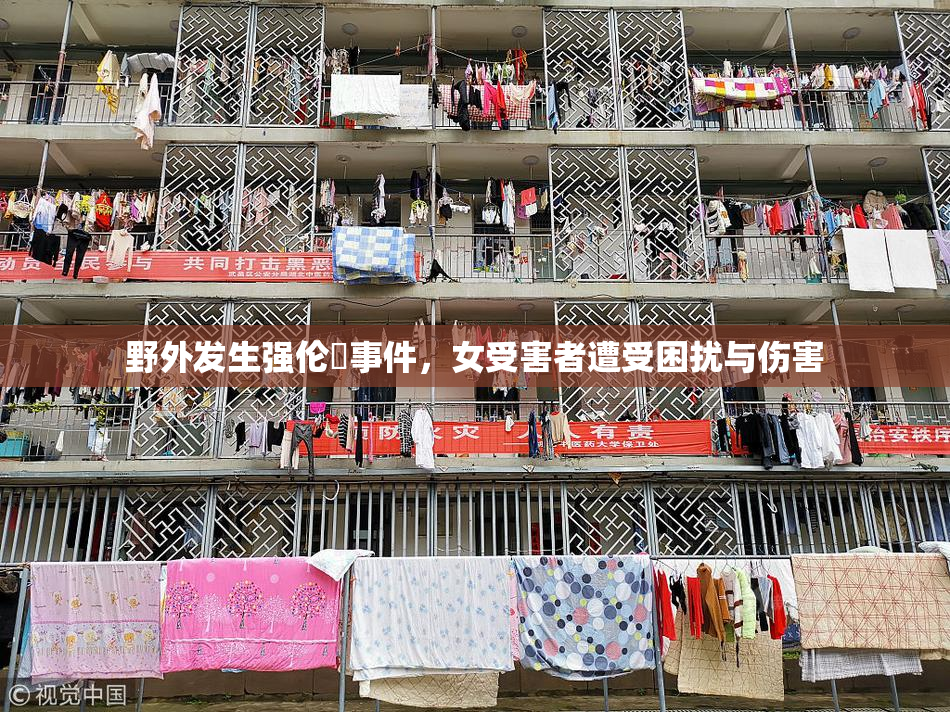 野外发生强伦姧事件，女受害者遭受困扰与伤害