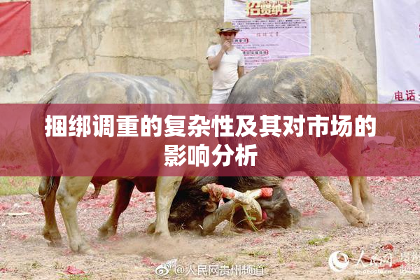捆绑调重的复杂性及其对市场的影响分析