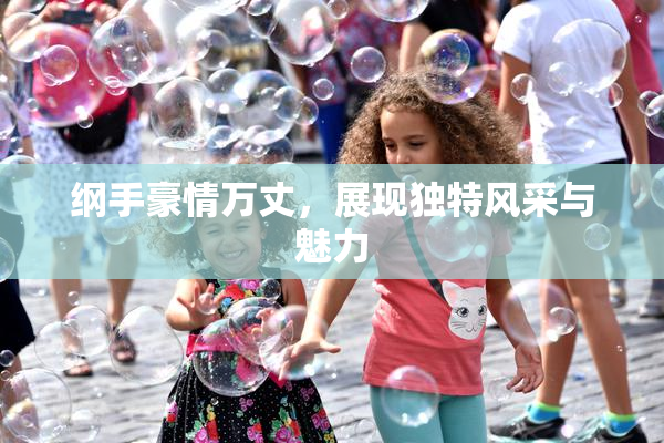 纲手豪情万丈，展现独特风采与魅力