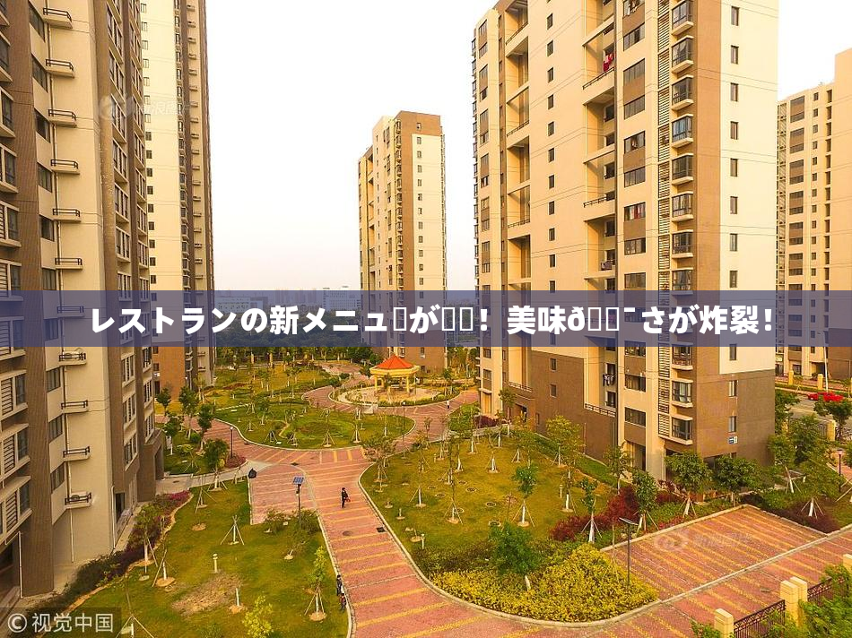 レストランの新メニューが話題！美味🔯さが炸裂！