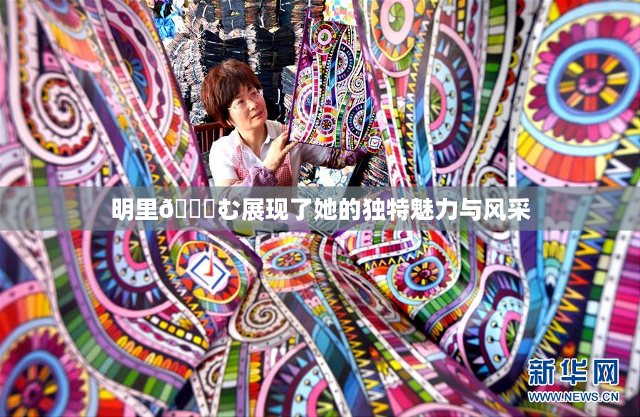 明里😚む展现了她的独特魅力与风采