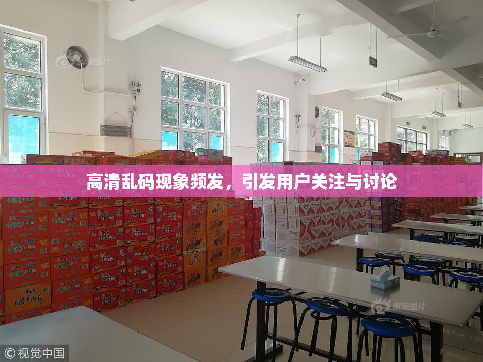 高清乱码现象频发，引发用户关注与讨论
