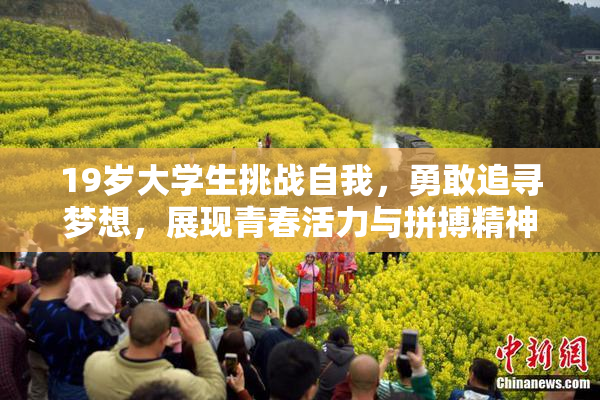 19岁大学生挑战自我，勇敢追寻梦想，展现青春活力与拼搏精神！