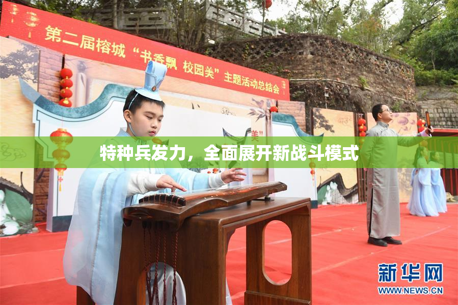 特种兵发力，全面展开新战斗模式