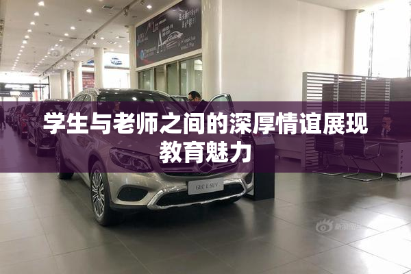 学生与老师之间的深厚情谊展现教育魅力
