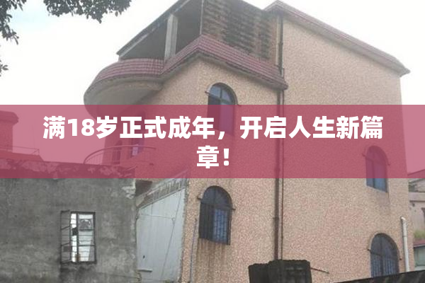 满18岁正式成年，开启人生新篇章！