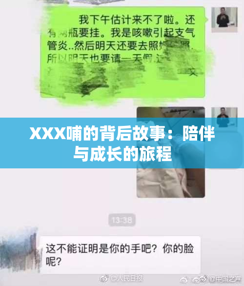 XXX哺的背后故事：陪伴与成长的旅程