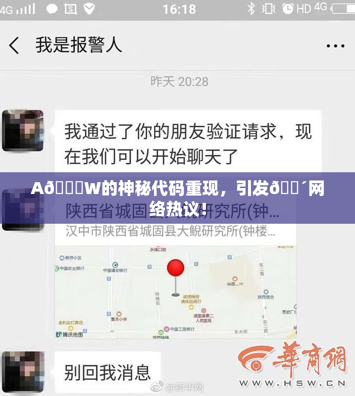 A🔞W的神秘代码重现，引发🔴网络热议！