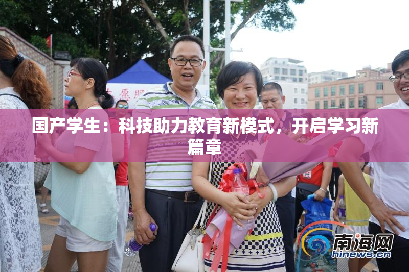国产学生：科技助力教育新模式，开启学习新篇章