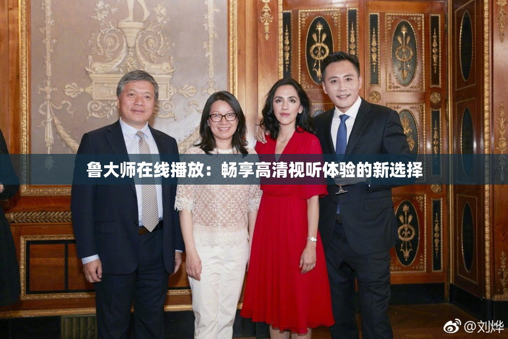 鲁大师在线播放：畅享高清视听体验的新选择
