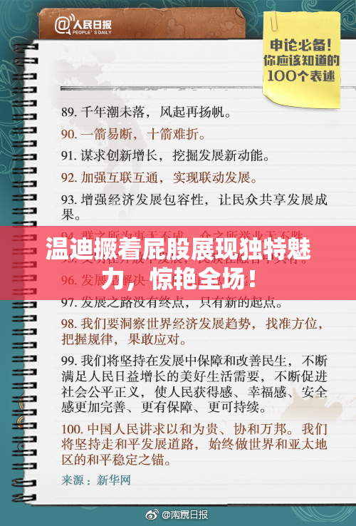 温迪撅着屁股展现独特魅力，惊艳全场！