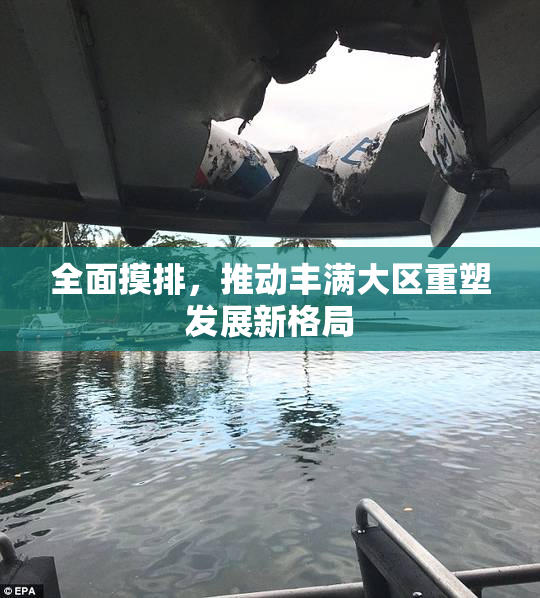 全面摸排，推动丰满大区重塑发展新格局