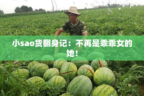 小sao货翻身记：不再是乖乖女的她！