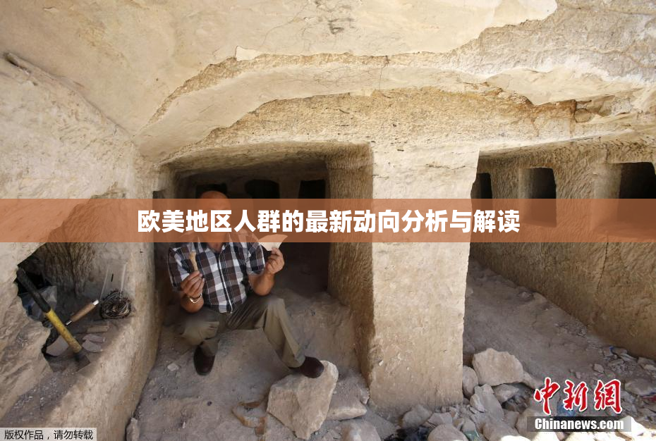 欧美地区人群的最新动向分析与解读